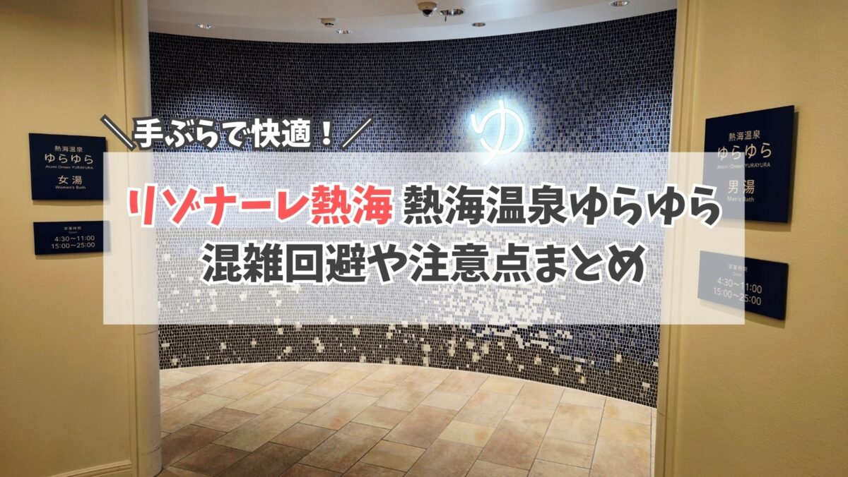 リゾナーレ熱海 温泉 サムネイル
